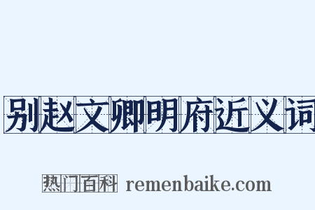 别赵文卿明府近义词是什么意思的图片